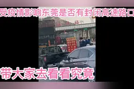 受疫情影响东莞是否封闭高速路口，带大家去看看究竟？