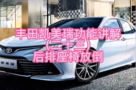丰田凯美瑞功能讲解（二十三）后排座椅放倒