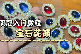 凤冠制作2⃣️宝石花瓣镶珍珠边视频封面