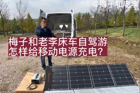 梅子和老李床车自驾游怎样给移动电源充电#移族户外电源视频封面