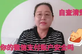 微信支付账户被他人绑定，据报道有人中招了，我来教你自查和清除视频封面