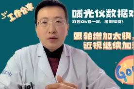 哺光仪使用半年究竟能不能延缓近视度数？控制效果比ok镜怎么样？视频封面