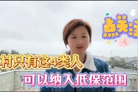 #农村这4类人将纳入低保范围#关注民生传递正能量