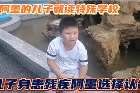 阿墨送儿子就读特殊学校，儿子身患精神疾病阿墨迫不得已只能认命视频封面