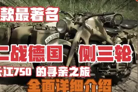 2款二战德国最著名边三轮摩托车全面详细介绍。长江750的寻亲之旅视频封面