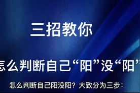 三招教你，怎么判断自己阳没阳视频封面
