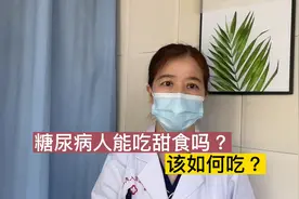 糖尿病人血糖高，怎么能吃甜食呢？能吃，孙医生教你该如何吃？视频封面