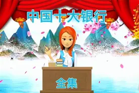 中国十大银行你知道几个？不知道的话，点击观看免费的关注点一点视频封面