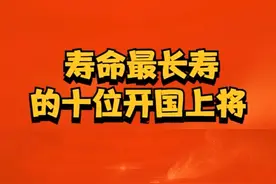 寿命最长的开国上将视频封面