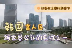 韩国松岛 被全世界公认的鬼城之一 这里全是空铺外兑带大家看看视频封面