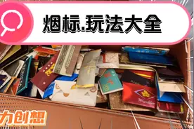 烟标怎么做？深圳小学生最流行的课外活动。10种玩法教会你！视频封面