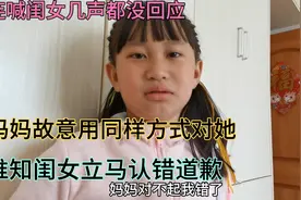 连喊闺女几声没回应，妈妈故意用同样方式对她，谁知立马认错道歉视频封面