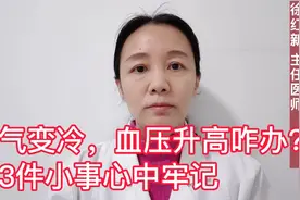 天气变冷，血压升高咋办？这三件小事心中牢记视频封面