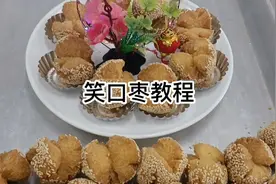90后童年点心爆枣《笑口枣》做法教程视频封面
