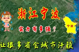 浙江宁波是怎样的一个城市？让很多省会城市自叹弗如，比不过啊！视频封面