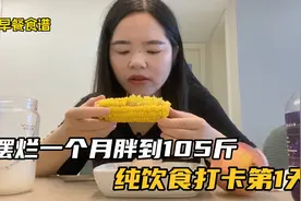 摆烂一个月胖到105斤，重启纯饮食减肥计划，冲刺95斤，分享食谱视频封面