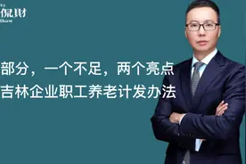 四大部分，一个不足，两个亮点！解读吉林企业职工养老计发办法视频封面