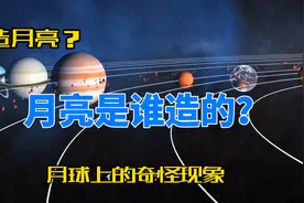 解密人造月亮之谜视频封面