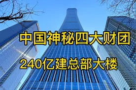 中国神秘四大集团，240亿建总部大楼，阿里巴巴是租户！视频封面