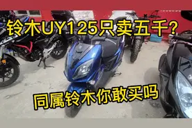 望江铃木UY125价格只卖六千，仿造能有市场吗？视频封面
