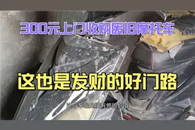 300元上门去收购一辆废旧摩托车，废旧车是一个发财的门路视频封面