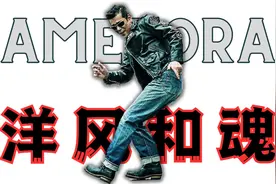 阿美咔叽 Amekaji 哈日族必看 比美国人还懂美国的日本时尚视频封面