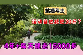 抗癌6年成功经验~每天健步走10公里，减肥30斤一身病自然好视频封面