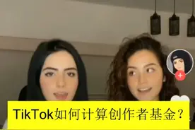 Tiktok如何计算创作者基金？视频封面