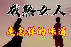 成熟女人是怎样的味道视频封面