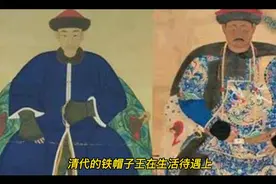 清代的铁帽子王在生活待遇上，和普通亲王的有什么不同？视频封面