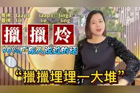 “光亮”的粤语怎么说，广东人说的擸字有几种意思？涨知识视频封面