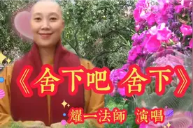 佛曲《舍下吧 舍下》耀一法师唱！祝愿好运到，吉祥如意永相傍！视频封面