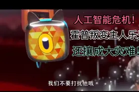 熊出没狂野大陆：人工智能霍普叛变，还攘成大灾难！视频封面