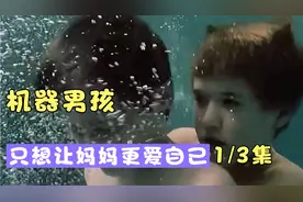 机器男孩大卫，为了让妈妈更爱自己，愿意相信童话故事视频封面