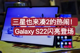 三星也来凑2的热闹！Galaxy S22闪亮登场视频封面