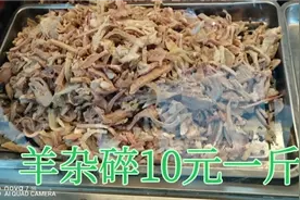 10元一斤的羊杂碎，感觉挺便宜的，就买了2斤，自己做羊杂汤吃视频封面