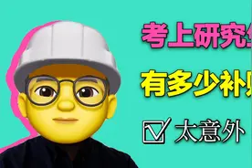 考上研究生，国家每月补贴多少钱？
真不少，难怪考研人越来越多视频封面