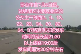 邢台市部分途经市区主要商业区的公交主干线，将延长21:30棒棒棒视频封面