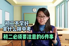 初二不学好，拿什么拼中考？家有初二学生的，必须注意这6件事视频封面