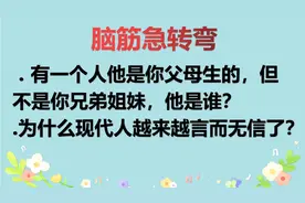 脑筋急转弯：有一个人他是你父母生的但不是你兄弟姐妹，他是谁？视频封面