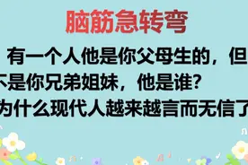 脑筋急转弯：有一个人他是你父母生的但不是你兄弟姐妹，他是谁？视频封面