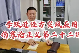 李跃进经方实战应用-伤寒论正义第二十二讲视频封面