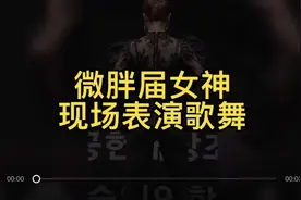 微胖界女神现场歌舞表演视频封面
