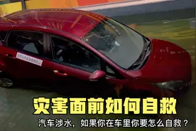 发生汽车涉水、地震，火灾如何自救？灾害面前教官教孩子如何自救视频封面