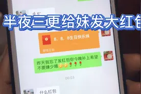 半夜三更给妹发大红包，三位数不多，祝她生日快乐视频封面