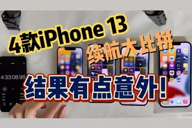 4款iPhone 13续航大比拼，结果有点意外！视频封面