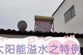 太阳能热水器溢流，这次却是传感器插入太深的原因视频封面