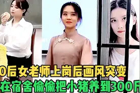 盘点：热门的搞笑，00后走上讲台画风突变，宿舍把猪养到三百斤视频封面