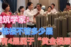 建筑学家：一栋楼不管多少层，只有4层属于黄金楼层，你买对了吗视频封面