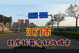 广东江门市，珠三角对摩托车最友好的城市，不禁摩不堵车骑行真爽视频封面